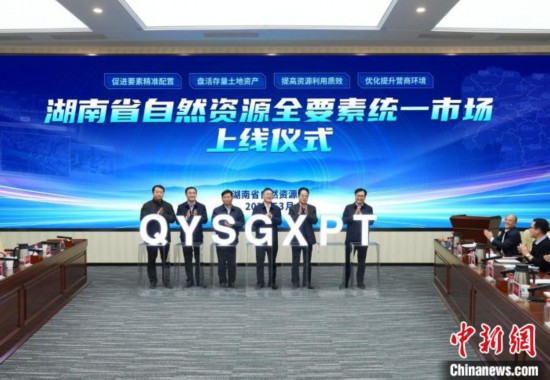 百事3娱乐：湖南省自然资源全要素统一市场上线
